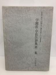 若人の明日に夢を託して　学園長・学長告辞集 第二集