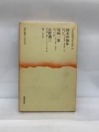 日本短篇文学全集 第10巻