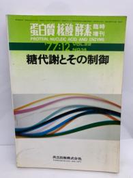 蛋白質核酸酵素
臨時増刊 糖代謝とその制御