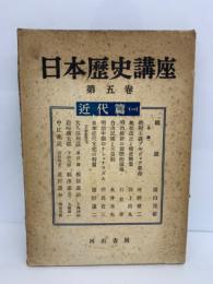 日本歴史講座 第五卷
