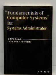 シスアドのための
「コンピュータシステムの基礎」
