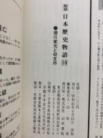 秘録 日本歴史物語10　徳川家光と切支丹