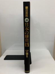 朝日百科日本の歴史 全12巻 別巻1