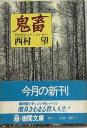 絶版 鬼畜 阿弥陀仏よや おいおい