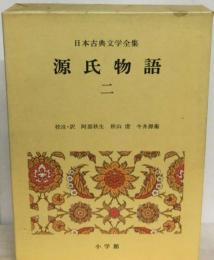 日本古典文学全集　13　源氏物語　2