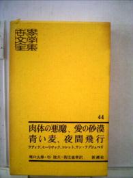 世界文学全集　44　肉体の悪魔 青い麦 愛の砂漠 夜間飛行