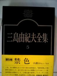 三島由紀夫全集「5」小説
