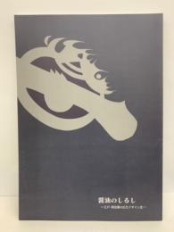 平成12年度特別展　
醤油のしるし　江戸 明治期の広告デザイン史