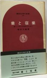 業と宿業 新しい自己の発見のために