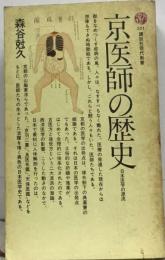 京医師の歴史 日本医学の源流