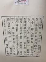 徳川家康 第十一巻 日蝕月蝕の巻 軍荼利の巻