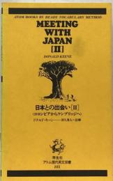 日本との出会い 2 コロンビアからケンブリッジへ