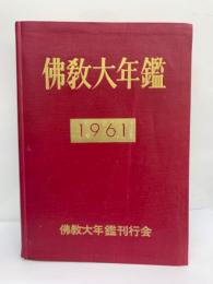 1961年版(昭和36年版)
仏教大年鑑