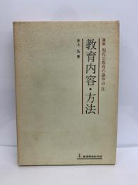 現代公教育の論争点1　教育内容・方法