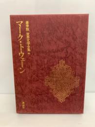 豪華版 世界文学全集 23　
トーマス・マン