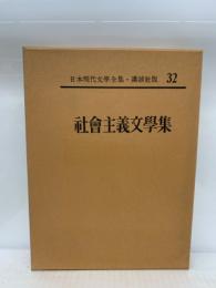 日本現代文學全集32
社会主義文學集