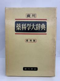 廣川 薬科学大辞典　常用版