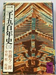 二千五百年史「3」