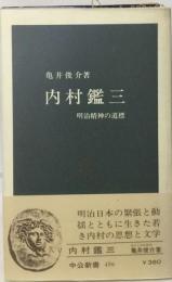 内村鑑三 明治精神の道標