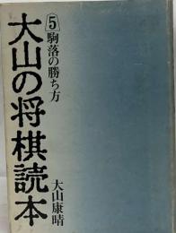 大山の将棋読本　5　駒落の勝ち方