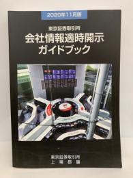 東京証券取引所
会社情報適時開示ガイドブック
(2020年11月版)