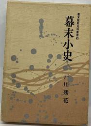 幕末維新史料叢書　1　開国始末