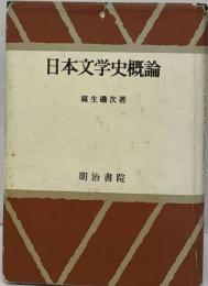 日本文学史概論