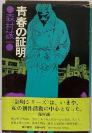 森村誠一「青春の証明」