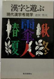 漢字と遊ぶ　現代漢字考現学