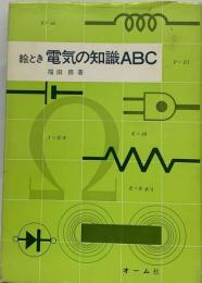 絵とき電気の知識ABC
