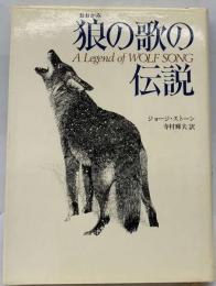 狼の歌の伝説