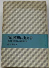 自由連想法覚え書ー古沢平作博士による精神分析