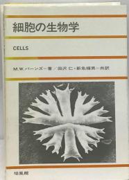 細胞の生物学