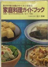 家庭料理ガイドブック 基本料理228種の作り方と栄養価