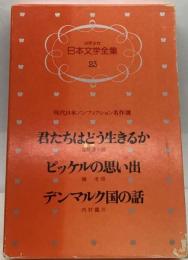 少年少女日本文学全集 　23