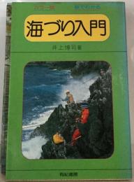 海づり入門ーカラー版 絵でわかる