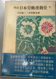 物語日本労働運動史「下」