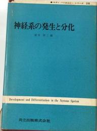 神経系の発生と分化