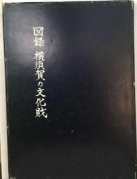 図録横須賀の文化財