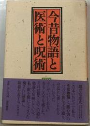 今昔物語と医術と呪術