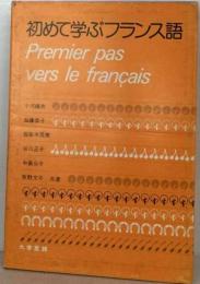 初めて学ぶフランス語