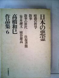 高橋和巳作品集6　日本の悪霊,暗殺の哲学,散華,散華の世代ー往復書簡
