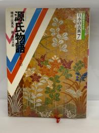 コミグラフィック
日本の古典7
源氏物語 (若菜司)