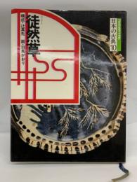 コミケグラフィック
日本の古典10
徒然草