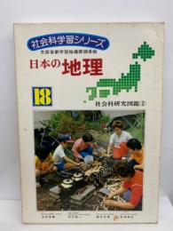 社会科学習シリーズ　日本の地理18