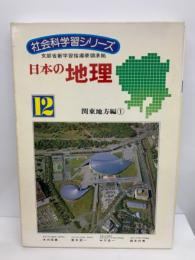 社会科学習シリーズ　日本の地理　12