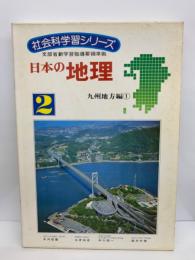 社会科学習シリーズ　日本の地理　2