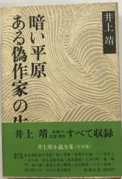 井上靖小説全集 4 ある偽作家の生涯,暗い平原