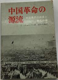 中国革命の源流ー中国農民の成長と共産政権