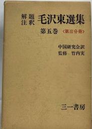 毛沢東選集 　5　第3分冊ー解題註釈
